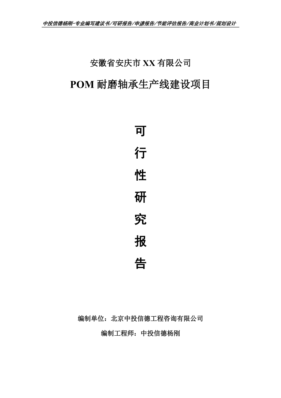 POM耐磨轴承生产项目可行性研究报告申请报告.doc_第1页