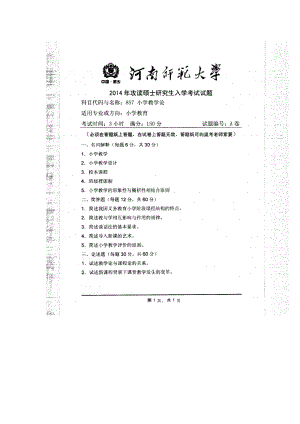 2014年河南师范大学考研专业课试题857小学教学论.doc