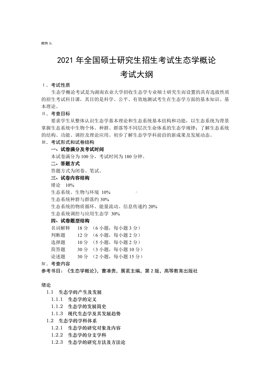 湖南农业大学考研考试大纲614生态学概论.doc_第1页