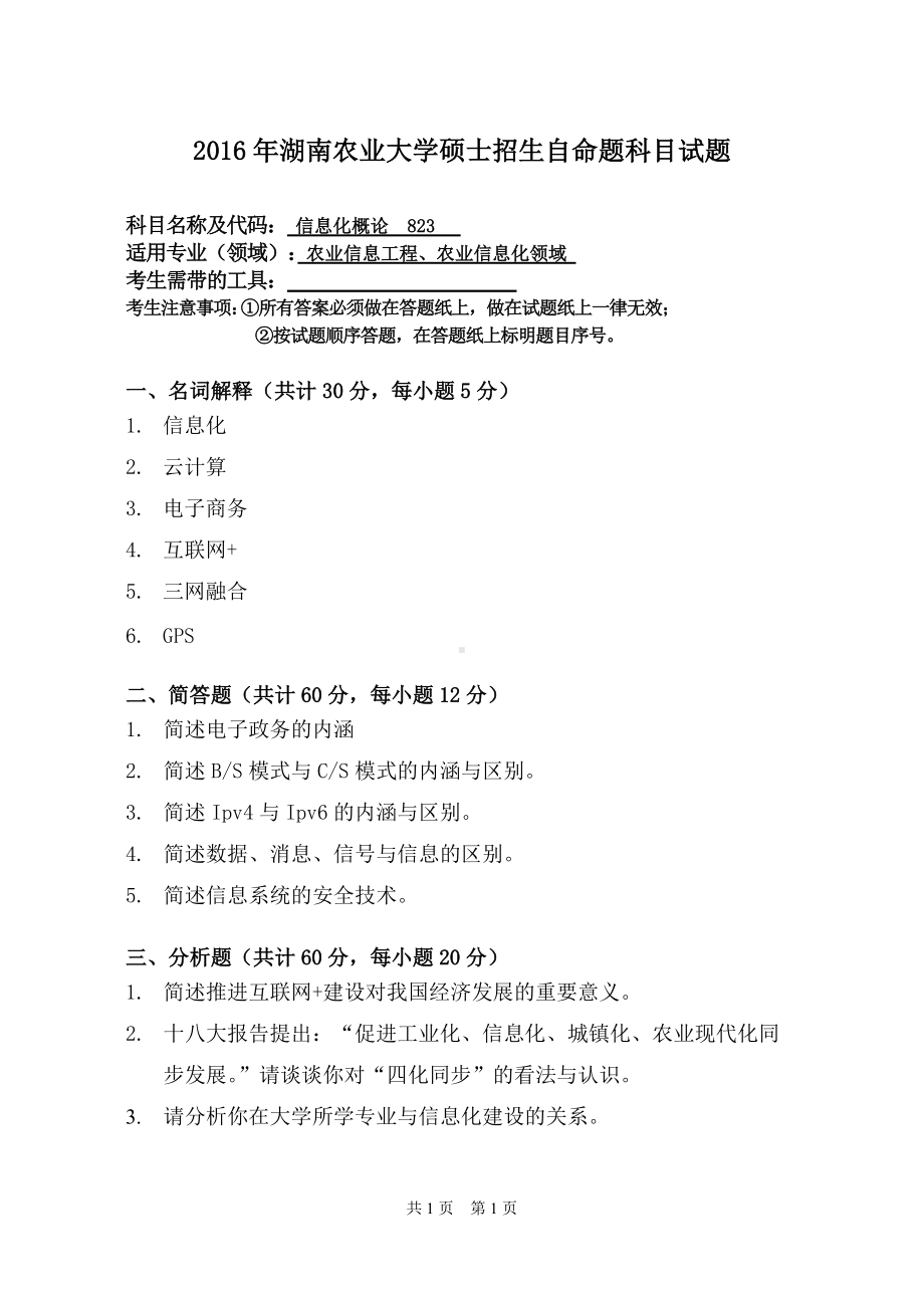 2016年湖南农业大学考研专业课试题823信息化概论.doc_第1页