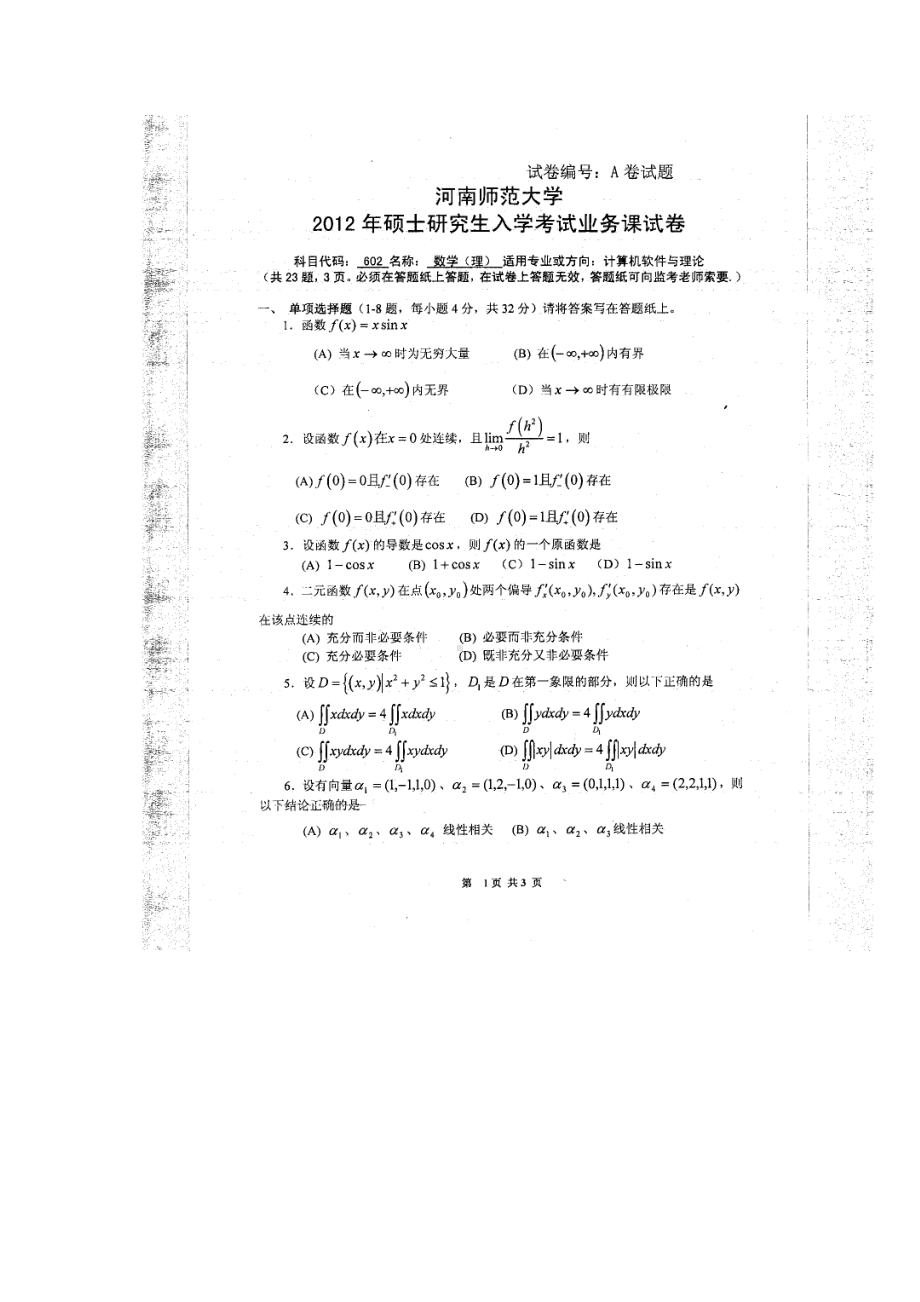 2012年河南师范大学考研专业课试题602数学（理）.doc_第1页