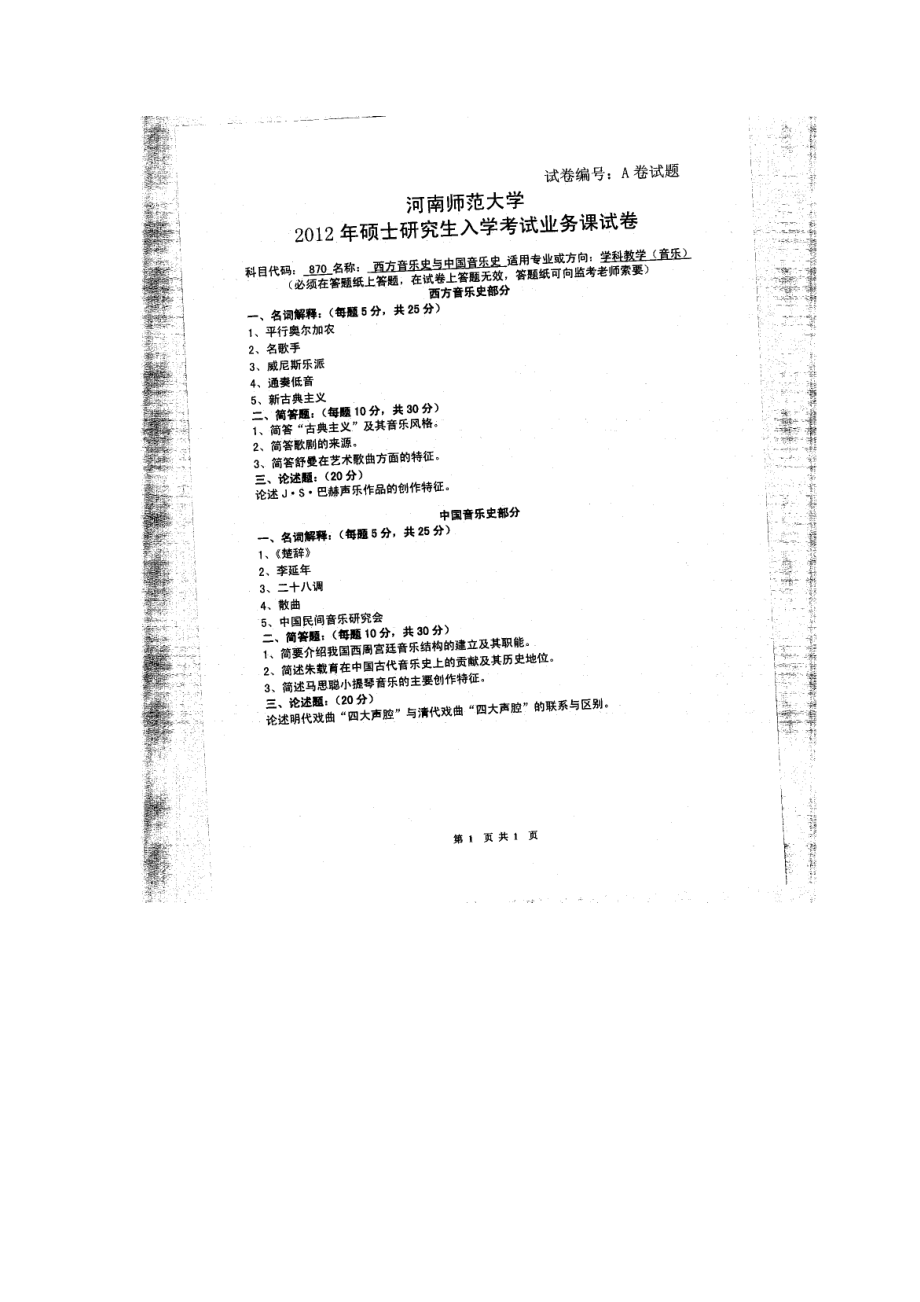 2012年河南师范大学考研专业课试题870西方音乐史和中国音乐史.doc_第1页