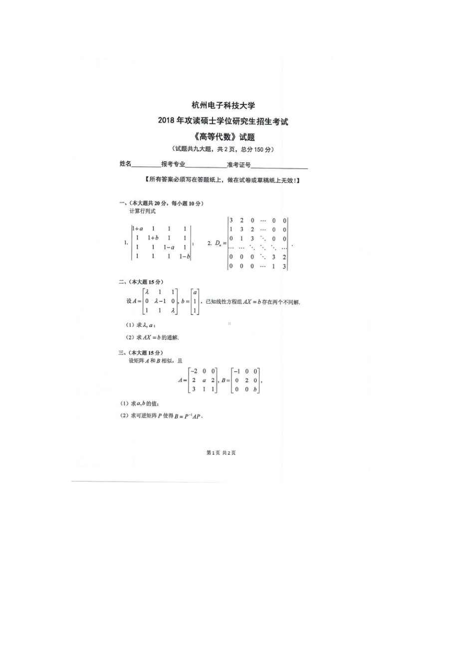 2018年杭州电子科技大学考研专业课试题高等代数.docx_第1页