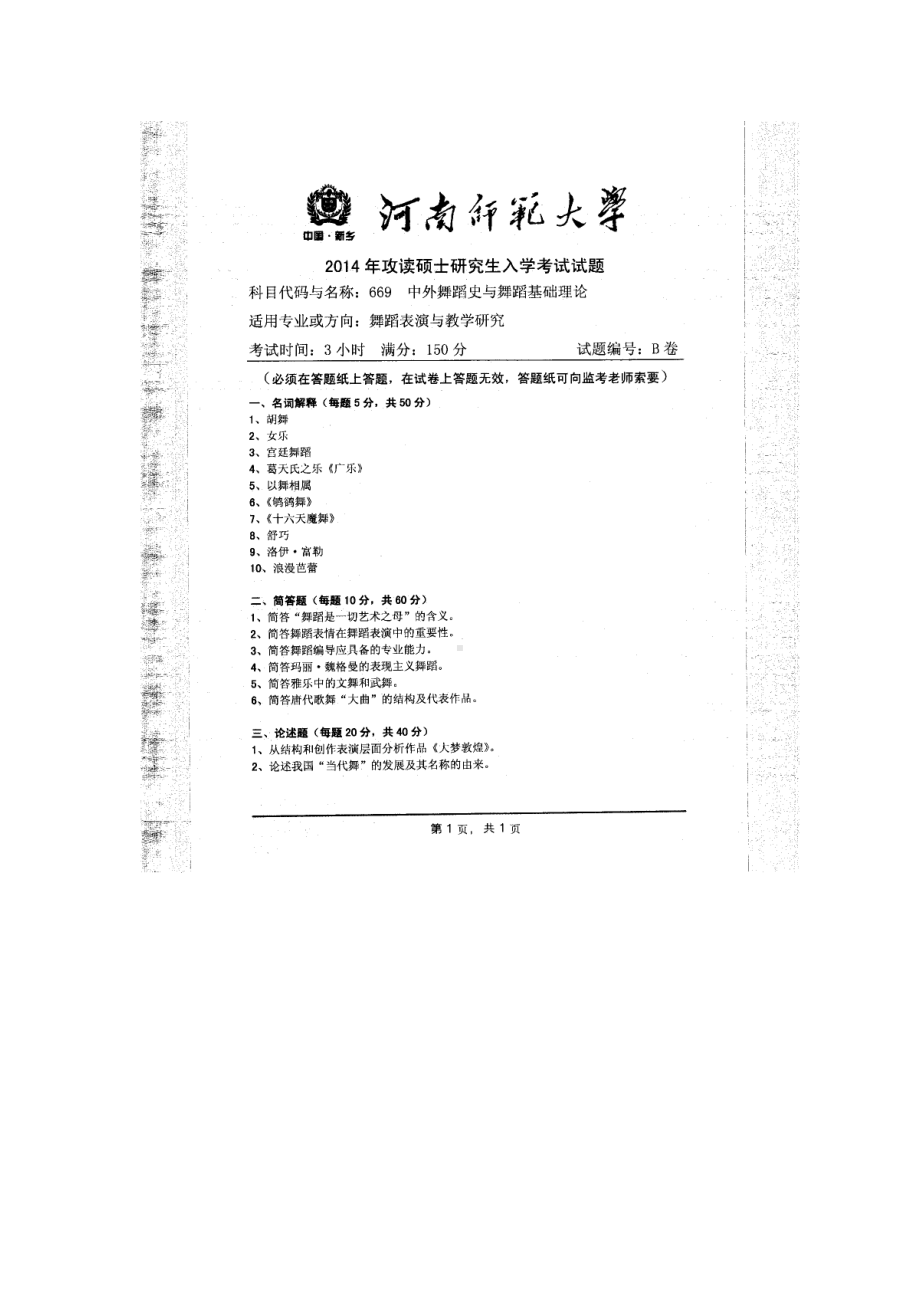 2014年河南师范大学考研专业课试题669中外舞蹈史与舞蹈基础理论.doc_第1页