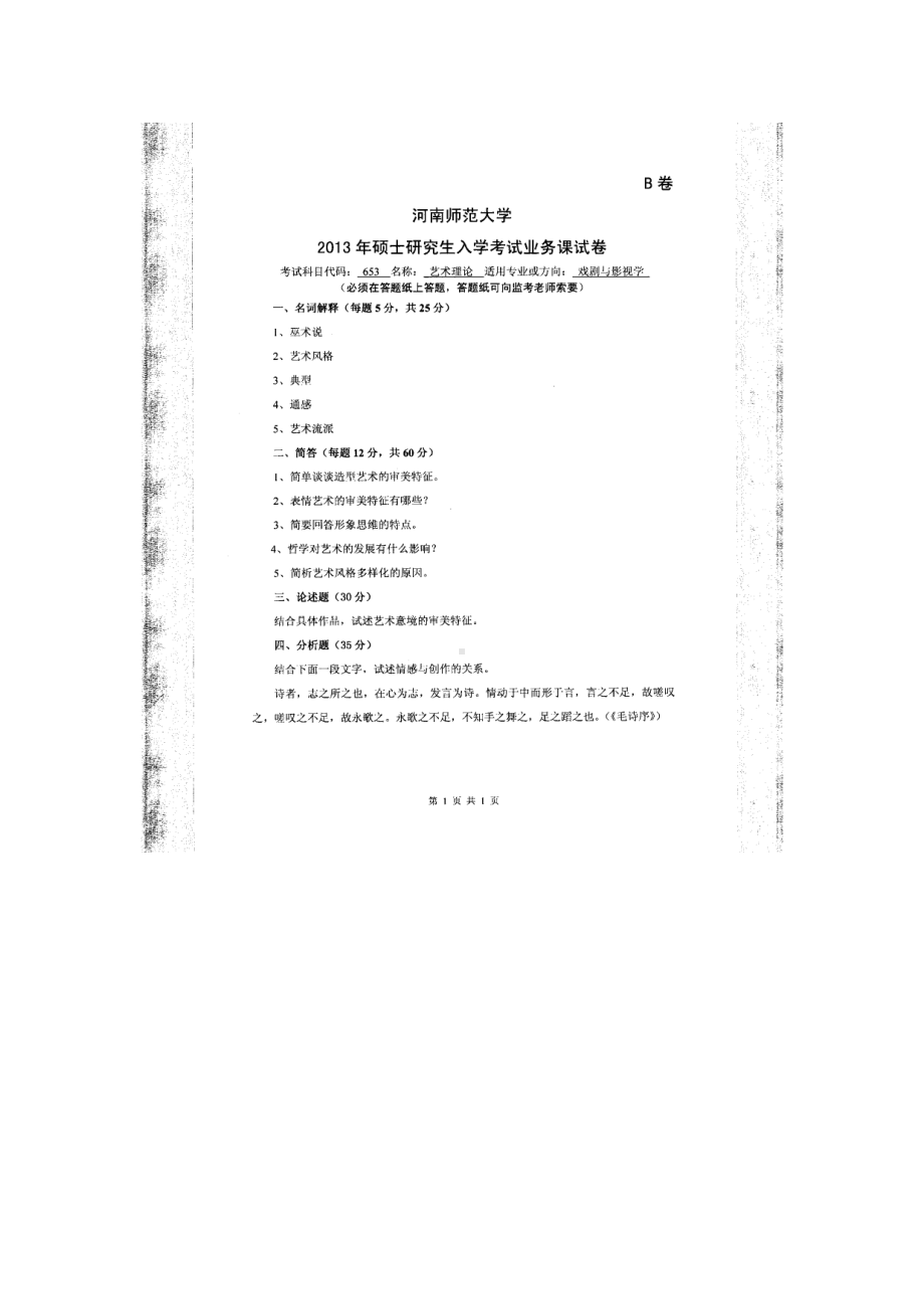 2013年河南师范大学考研专业课试题653艺术理论.doc_第1页