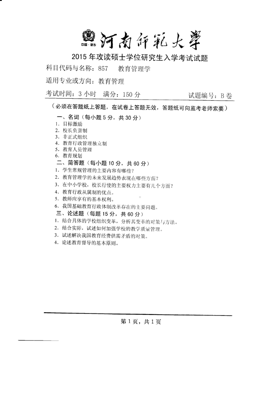 2015年河南师范大学考研专业课试题857教育管理学.PDF_第1页