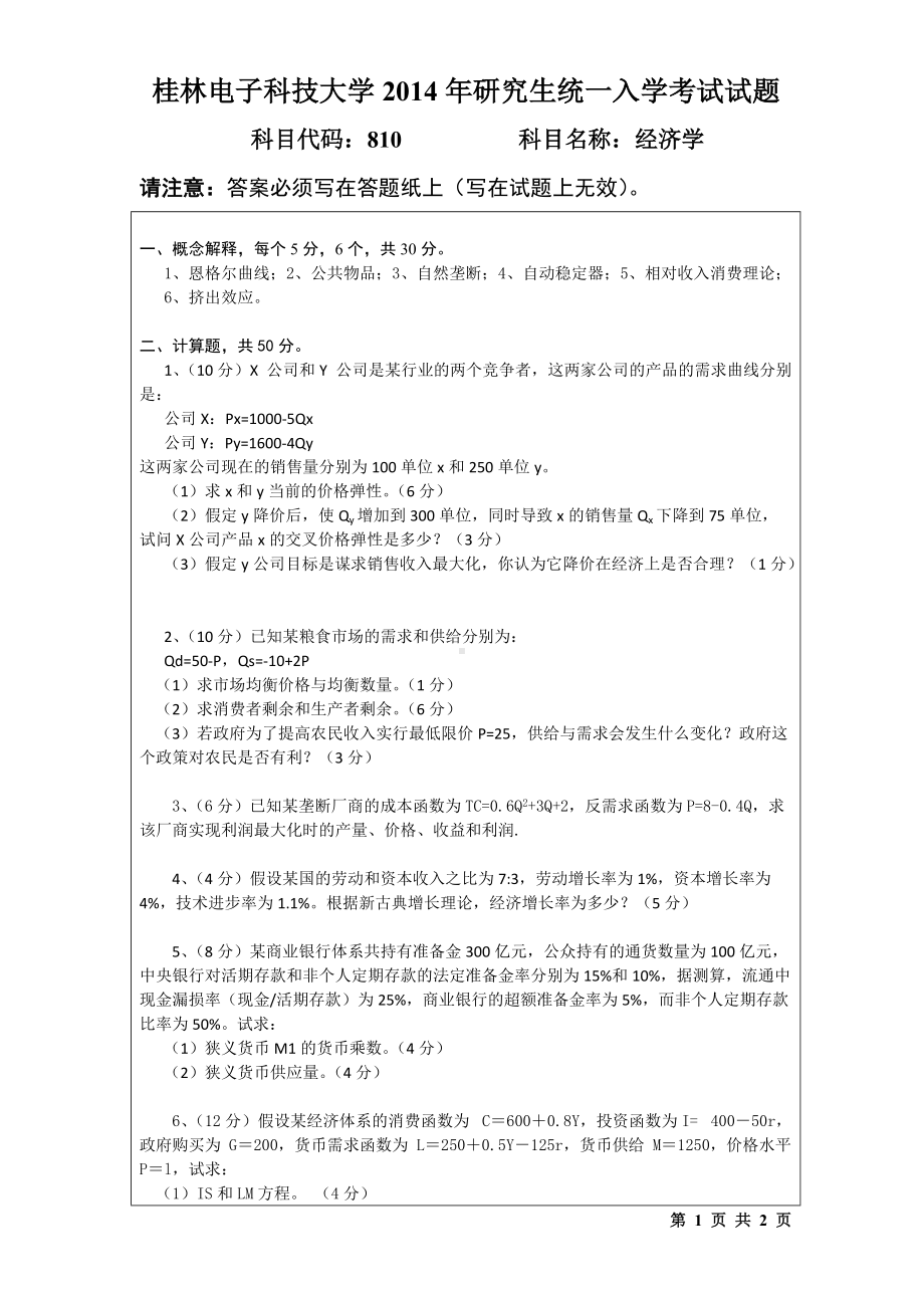 2014年桂林电子科技大学考研专业课试题810经济学(A).doc_第1页