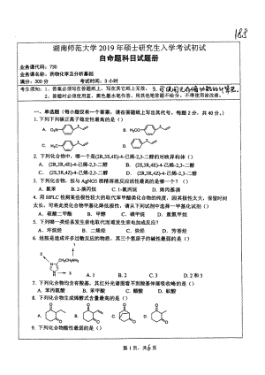 2019年湖南师范大学考研专业课试题730药物化学及分析基础.pdf