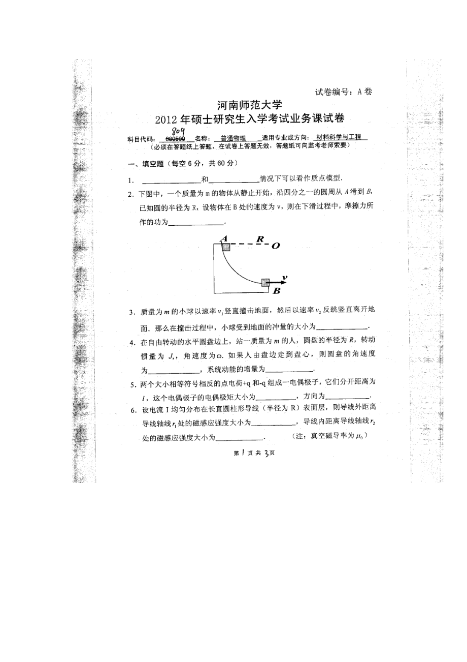 2012年河南师范大学考研专业课试题809普通物理.doc_第1页