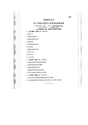 2013年河南师范大学考研专业课试题886思想政治教育学原理.doc