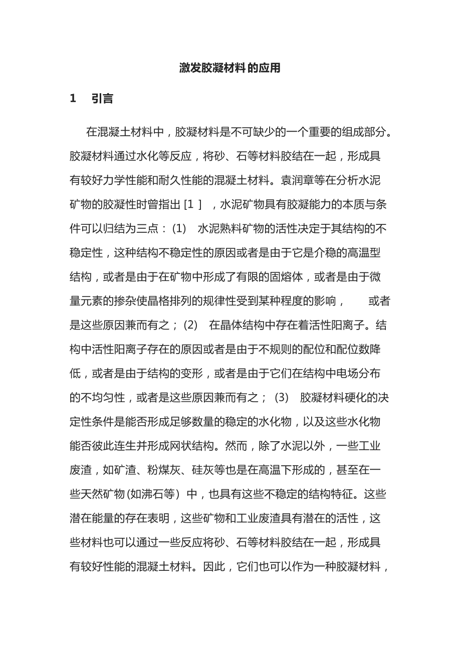 激发胶凝材料的应用.docx_第1页