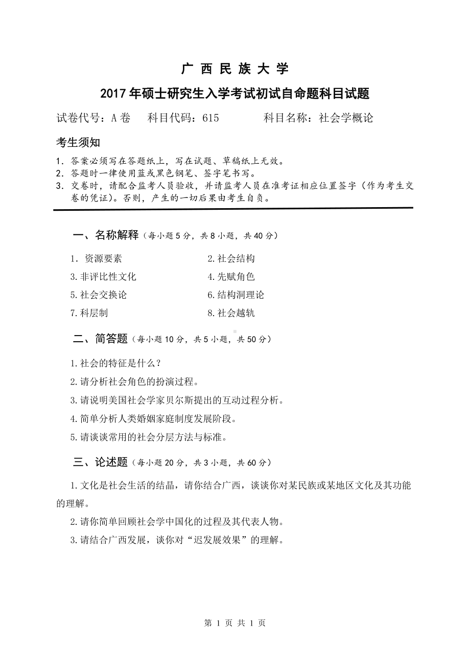 2017年广西民族大学考研专业课试题615社会学概论.pdf_第1页