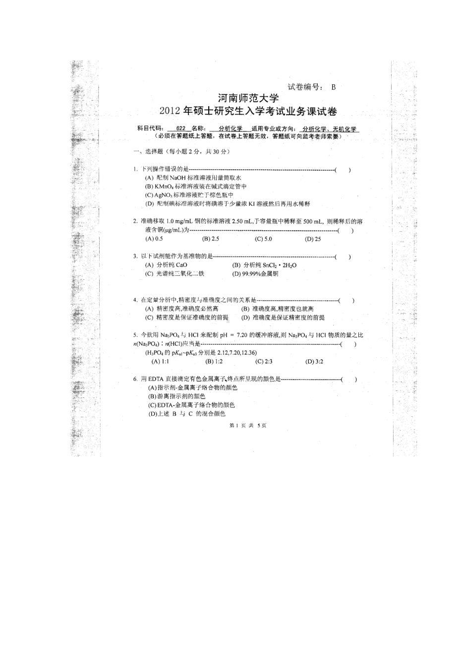 2012年河南师范大学考研专业课试题622分析化学.doc_第1页