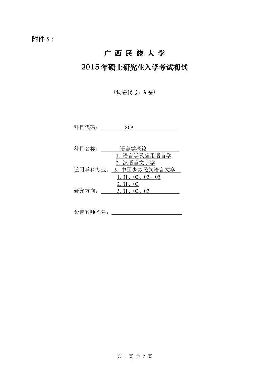 2015年广西民族大学考研专业课试题809语言学概论.doc_第1页