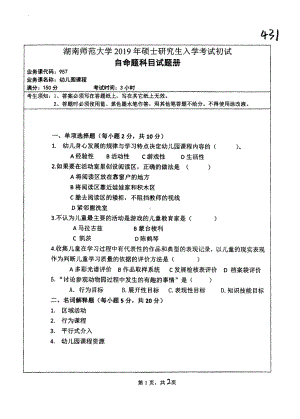 2019年湖南师范大学考研专业课试题957幼稚园课程.pdf