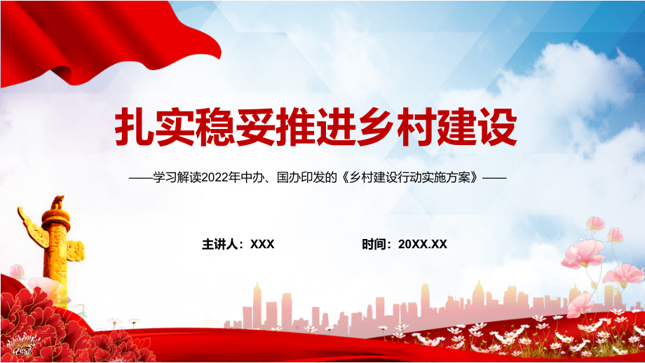 扎实稳妥推进乡村建设学习宣讲2022年中办国办《乡村建设行动实施方案》PPT课件.zip