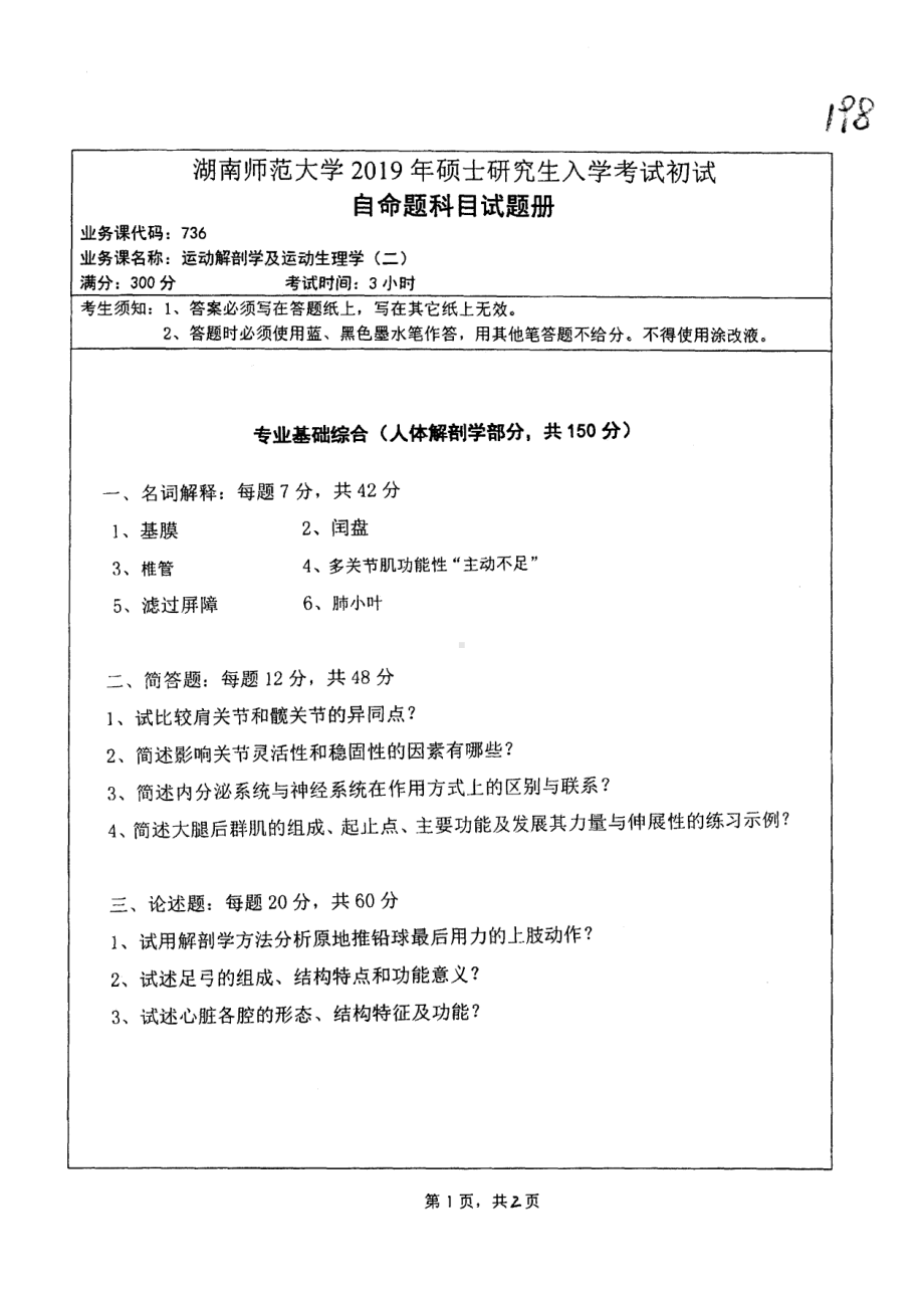 2019年湖南师范大学考研专业课试题736运动解剖学与运动生理学（二）.pdf_第1页