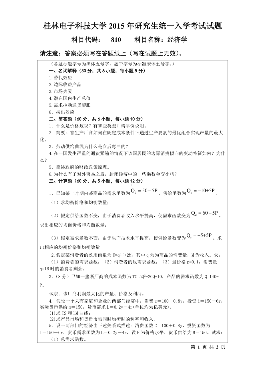 2015年桂林电子科技大学考研专业课试题810经济学(B).doc_第1页