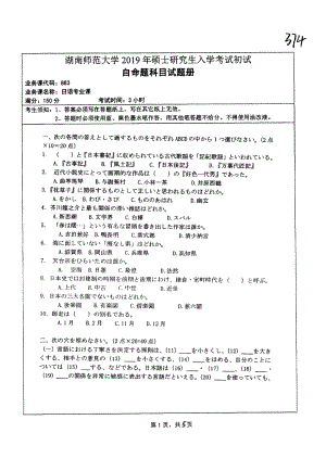 2019年湖南师范大学考研专业课试题883日语专业课.pdf