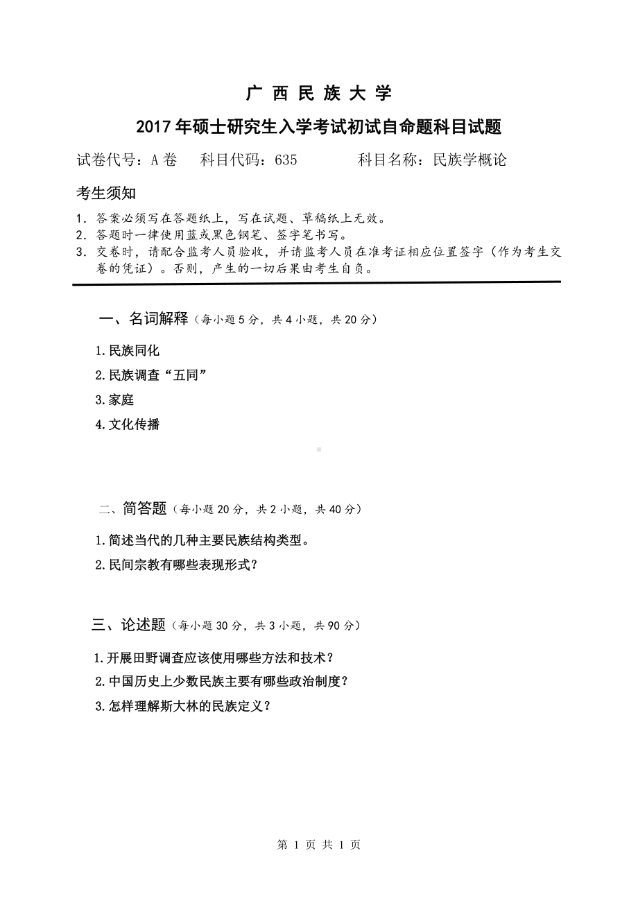 2017年广西民族大学考研专业课试题635民族学概论.pdf_第1页