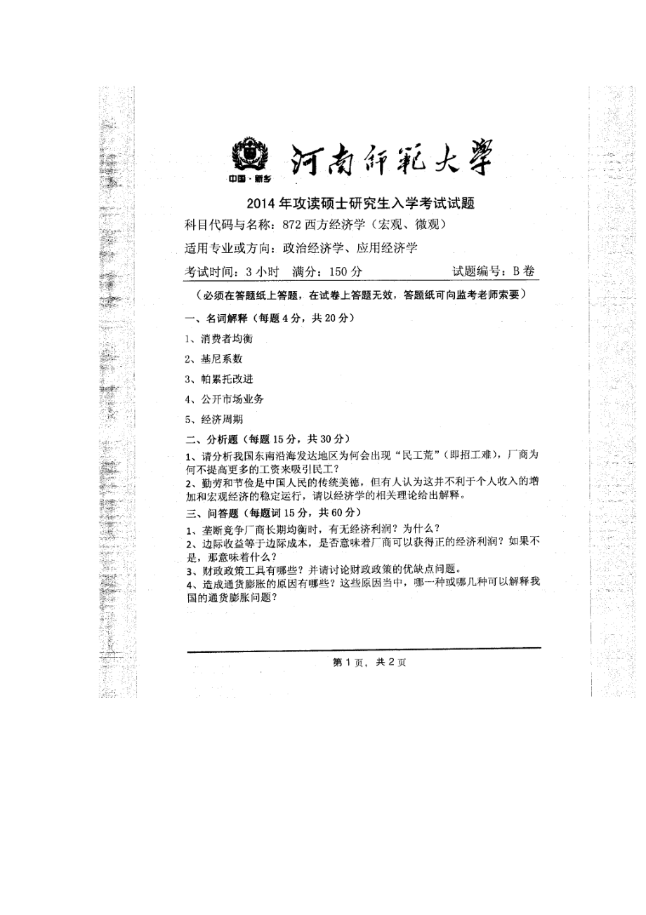 2014年河南师范大学考研专业课试题872西方经济学.doc_第1页