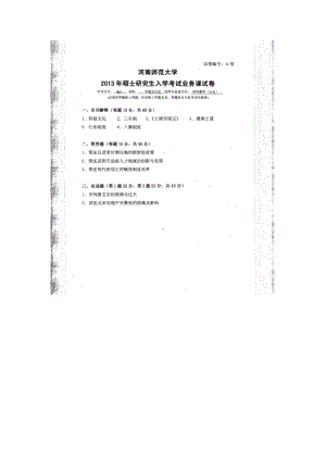 2013年河南师范大学考研专业课试题861中国古代史.doc