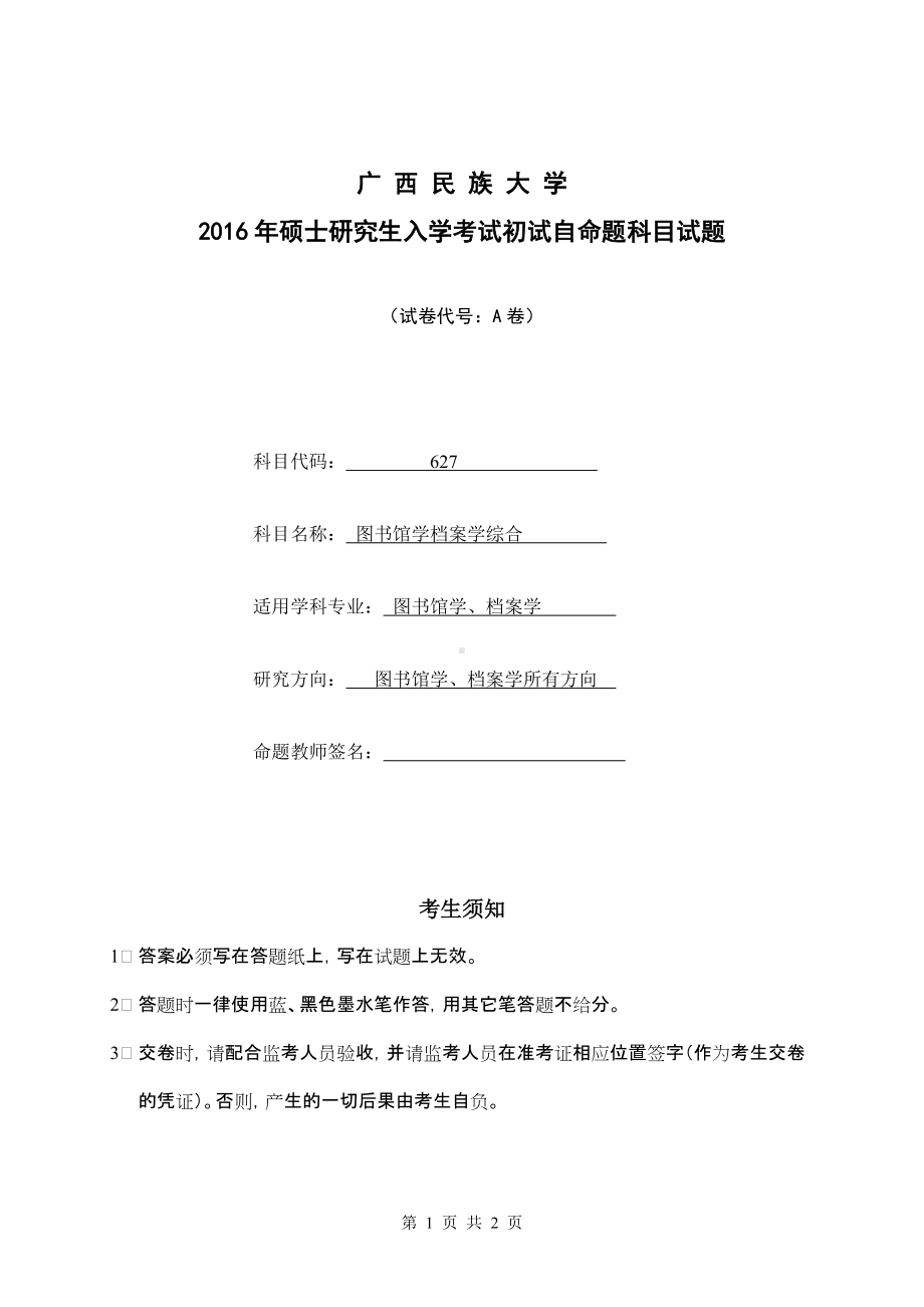 2016年广西民族大学考研专业课试题627图书馆学档案学综合.doc_第1页