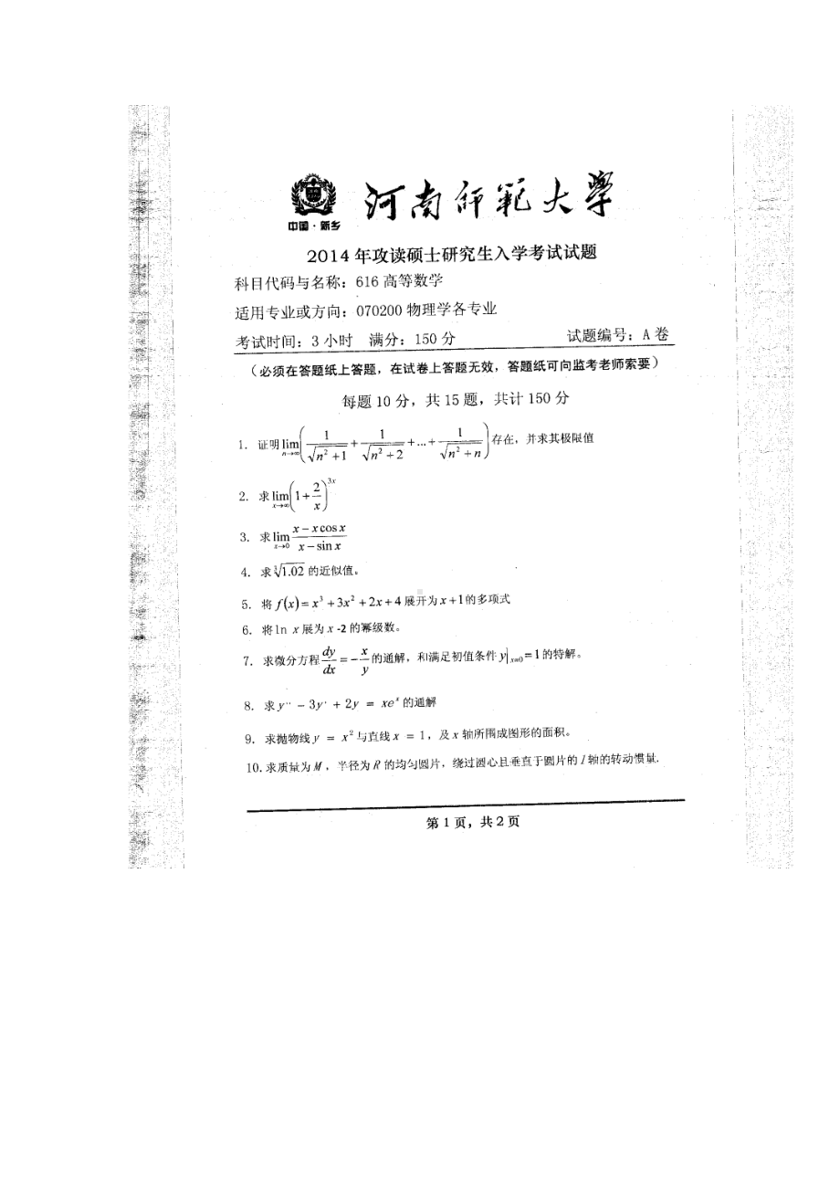 2014年河南师范大学考研专业课试题616高等数学.doc_第1页