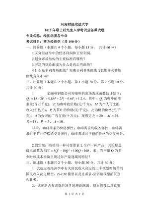 2012年河南财经政法大学考研专业课试题西方经济学.doc