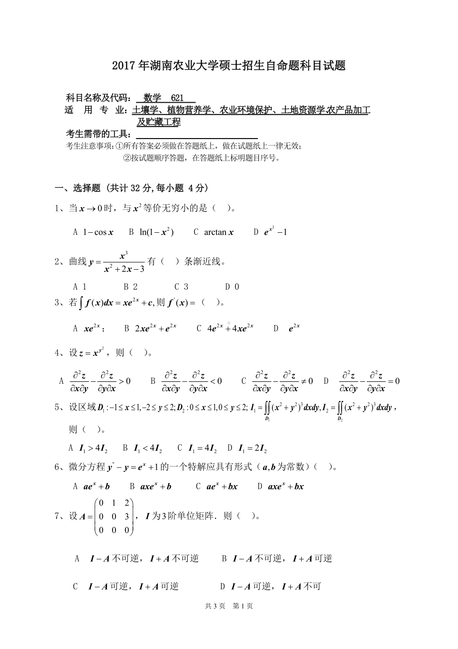 2017年湖南农业大学考研专业课试题621数学.doc_第1页