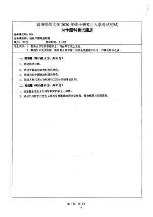 2020年湖南师范大学考研专业课试题804.pdf