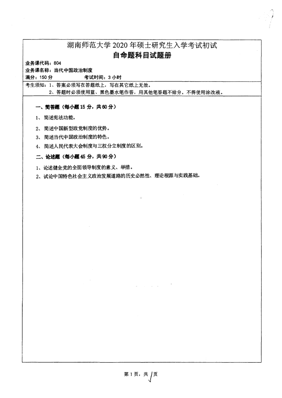 2020年湖南师范大学考研专业课试题804.pdf_第1页