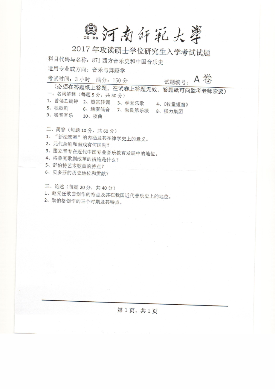 2017年河南师范大学考研专业课试题871.pdf_第1页