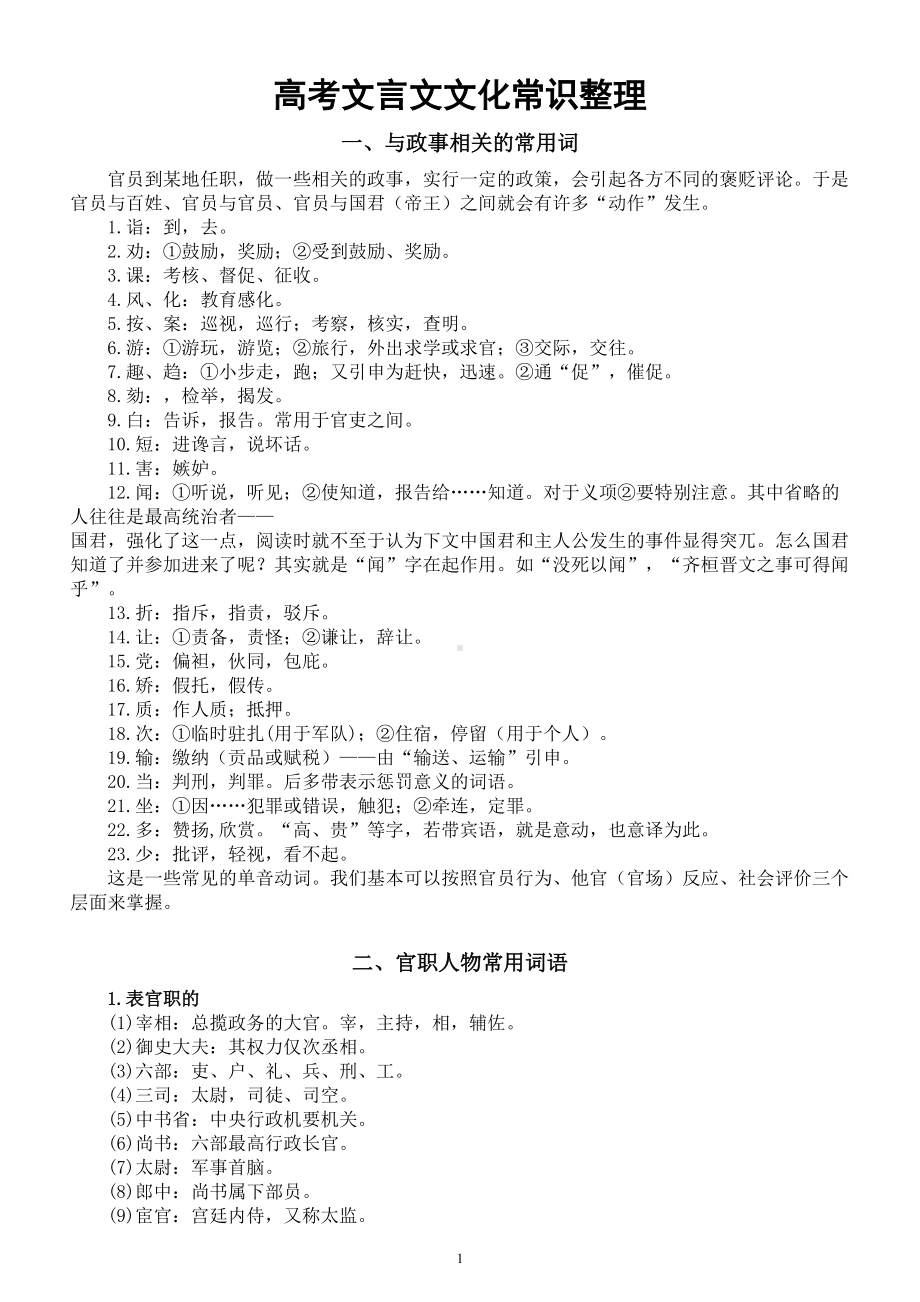 高中语文高考复习文言文重要文化常识整理（共五大类）.doc_第1页