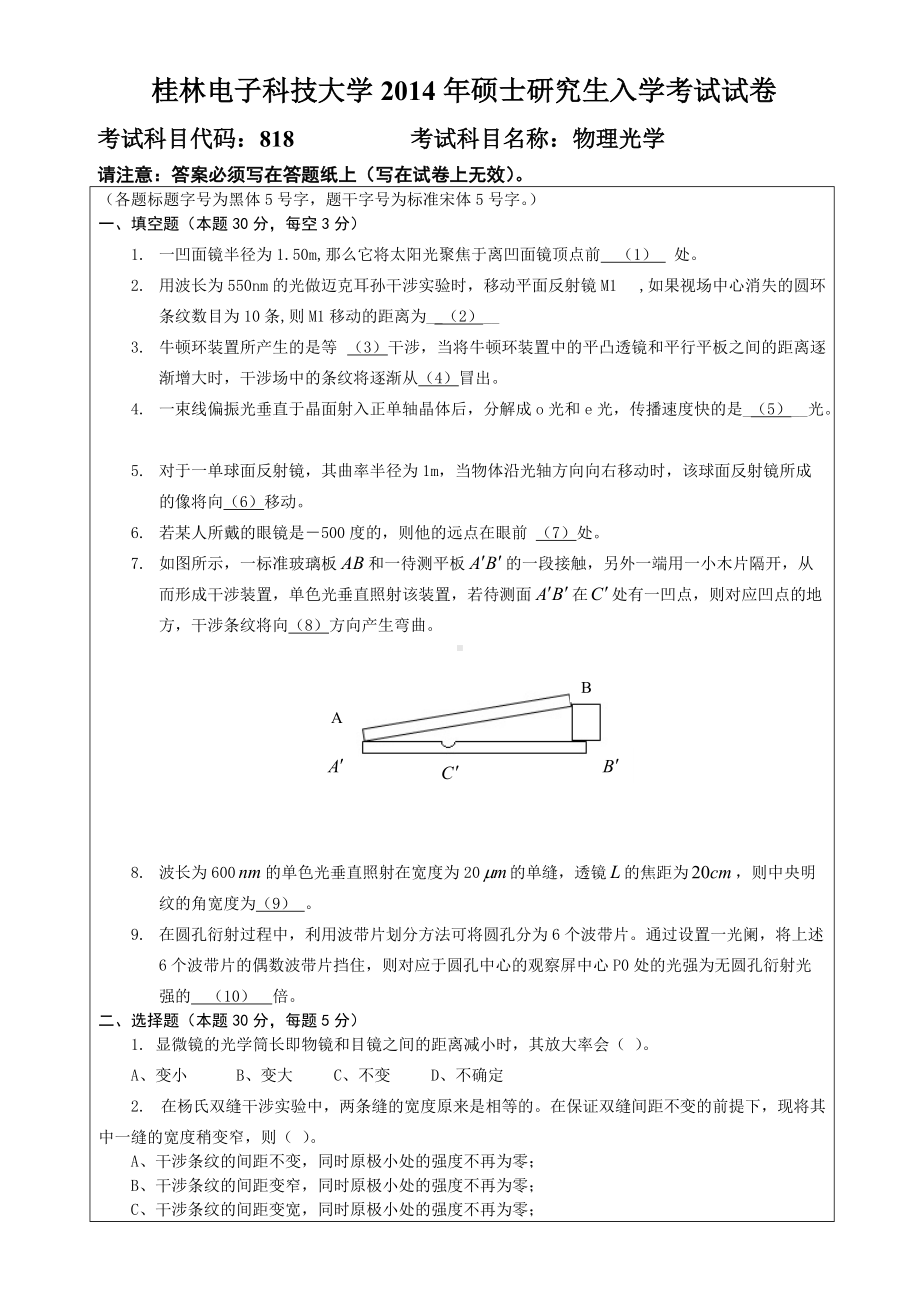 2014年桂林电子科技大学考研专业课试题818物理光学（A）.doc_第1页