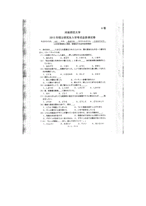 2013年河南师范大学考研专业课试题632基础日语.doc