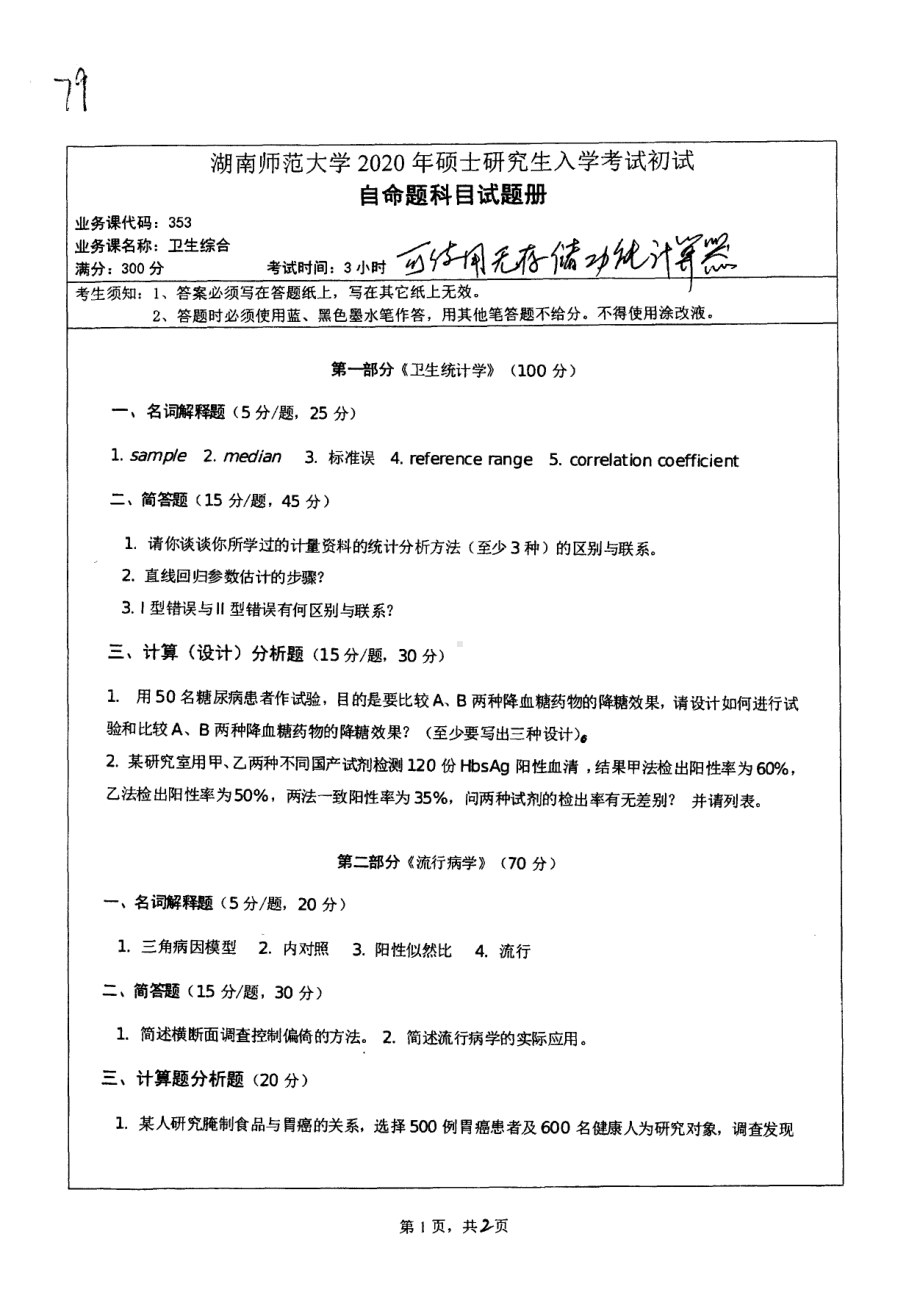 2020年湖南师范大学考研专业课试题353(2).pdf_第1页