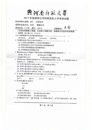 2017年河南师范大学考研专业课试题622.pdf