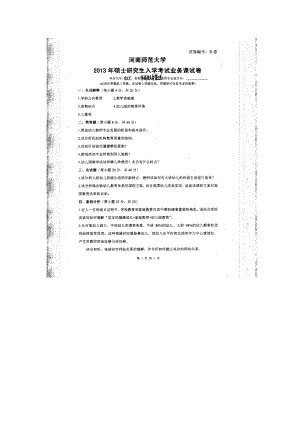 2013年河南师范大学考研专业课试题855学前教育管理.doc