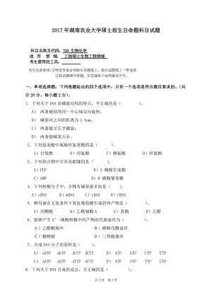 2017年湖南农业大学考研专业课试题338生物化学.doc