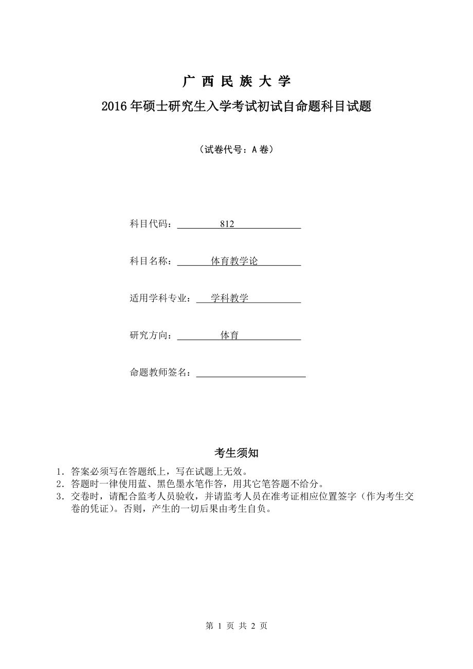 2016年广西民族大学考研专业课试题812体育教学论.doc_第1页