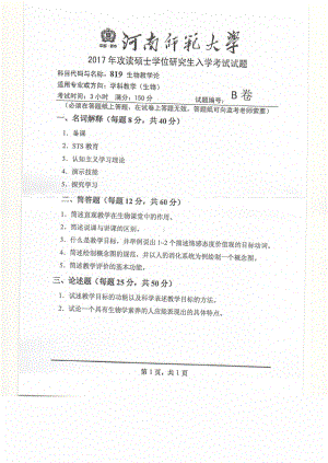 2017年河南师范大学考研专业课试题819.pdf