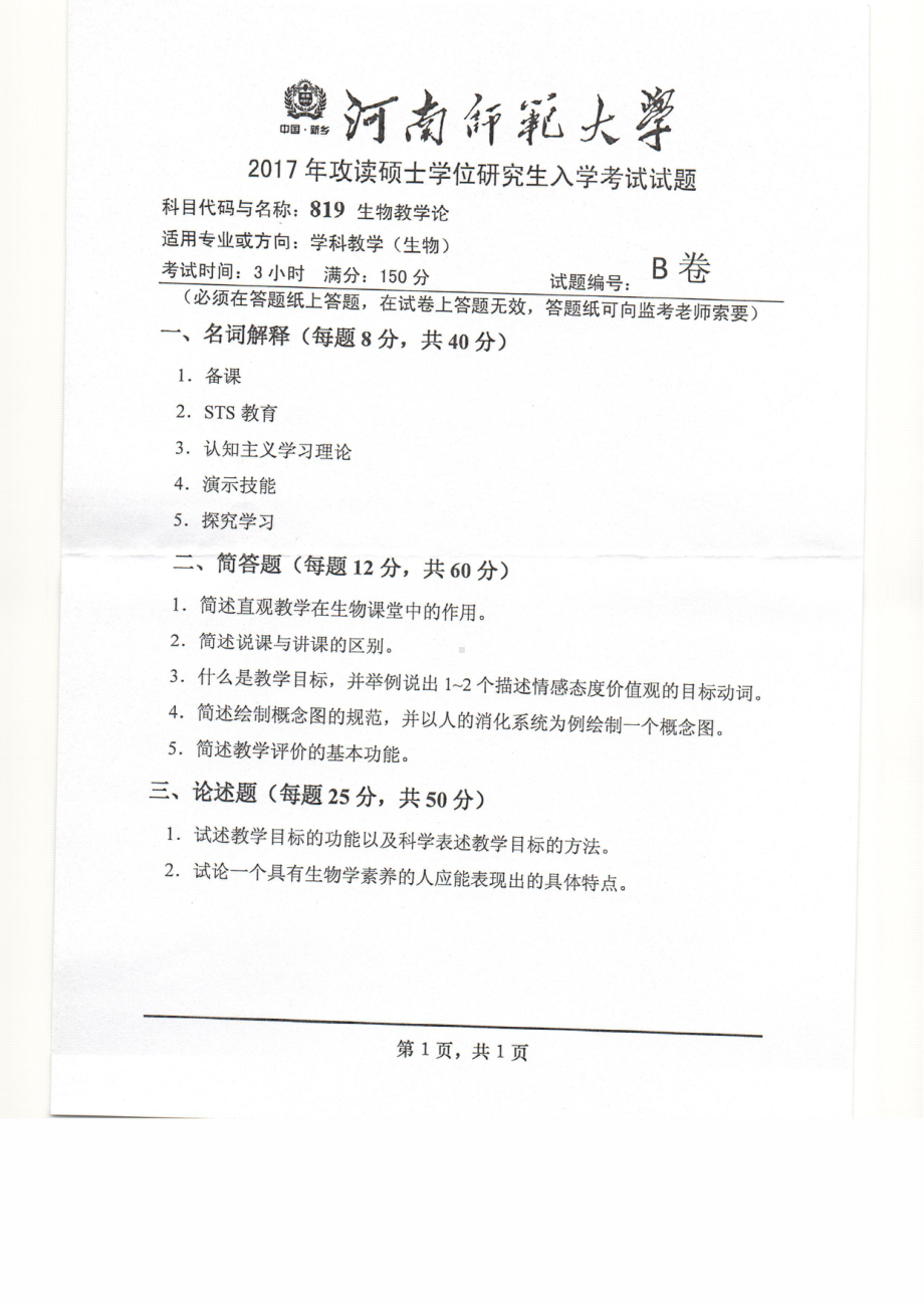 2017年河南师范大学考研专业课试题819.pdf_第1页