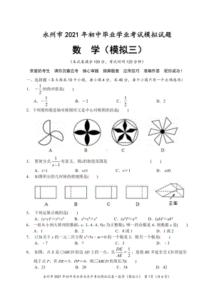 2021年湖南省永州市冷水滩区京华中考数学模拟试题（三） .pdf