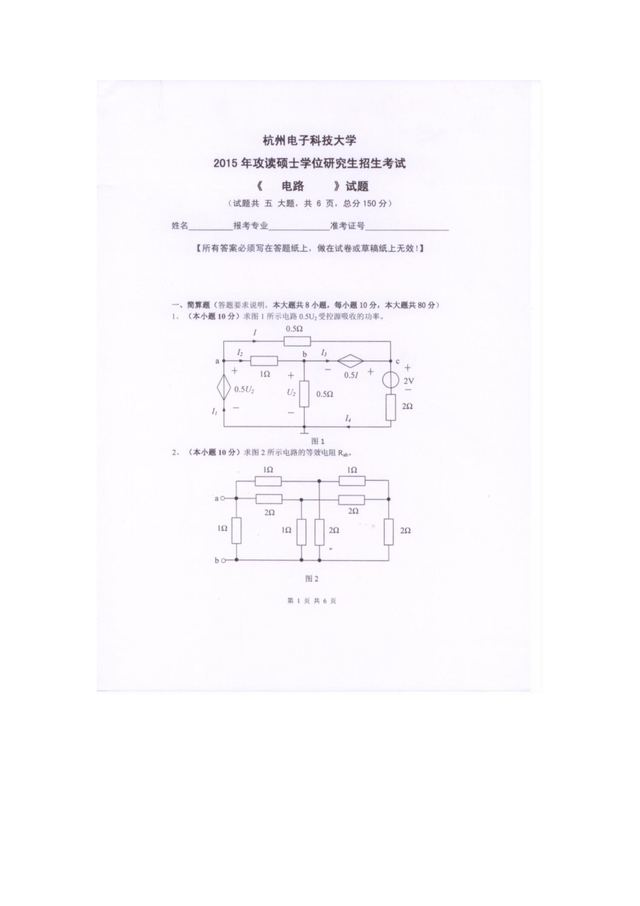 2015年杭州电子科技大学考研专业课试题电路.docx_第1页