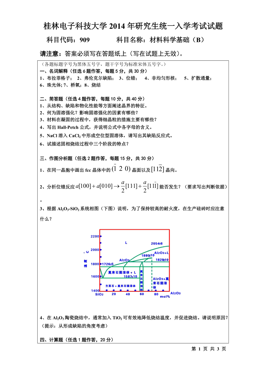 2014年桂林电子科技大学考研专业课试题909材料科学基础(B)(A).doc_第1页