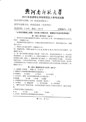 2015年河南师范大学考研专业课试题341农业知识综合三（农业信息化领域用）.pdf