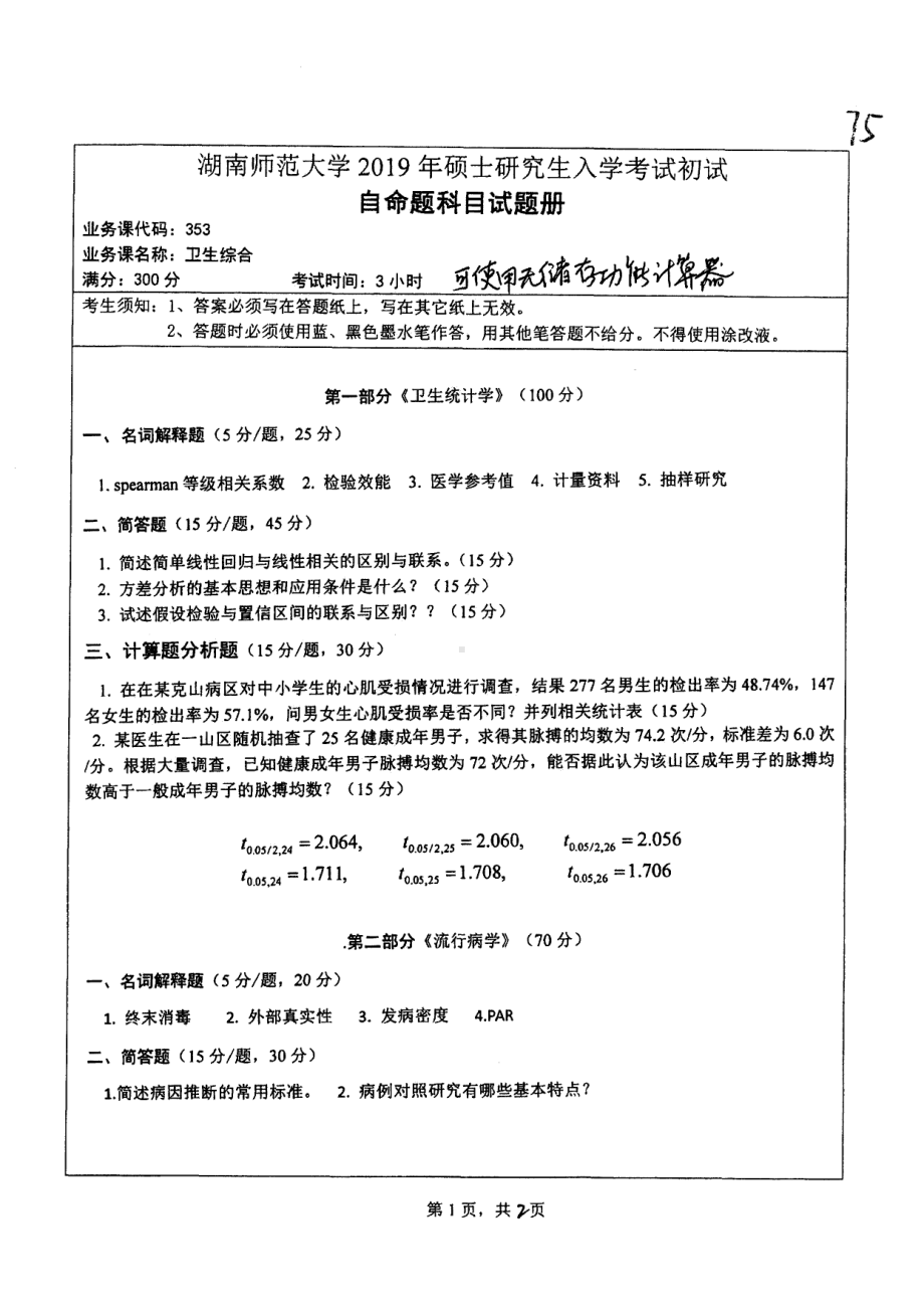 2019年湖南师范大学考研专业课试题353卫生综合.pdf_第1页