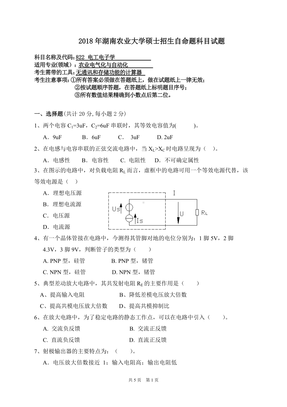 2018年湖南农业大学考研专业课试题822电工电子学.doc_第1页