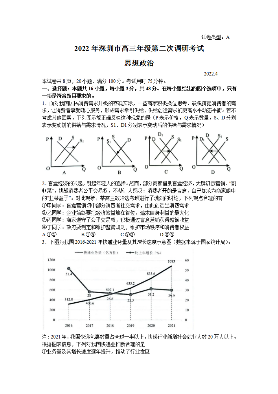 广东省深圳市2022届高三政治二模试卷及答案.pdf_第1页